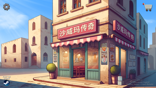 沙威玛传奇中文版截图
