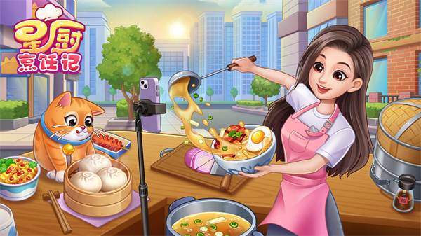 星厨烹饪记安卓版截图