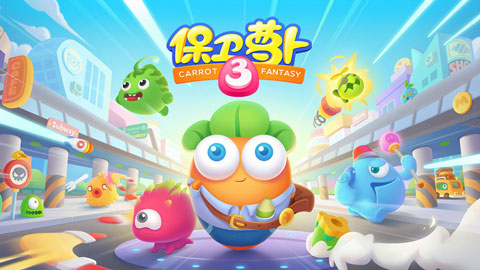 保卫萝卜3安卓版截图