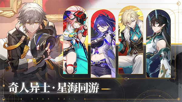 崩坏星穹铁道官方版截图