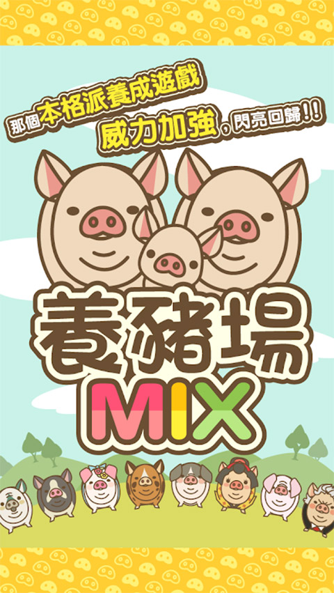 养猪场mix截图