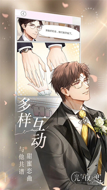 光与夜之恋截图1