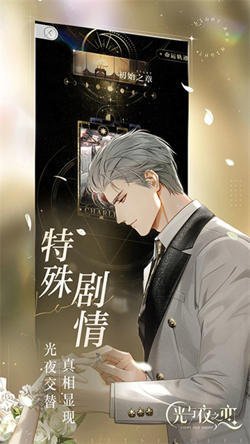 光与夜之恋截图3