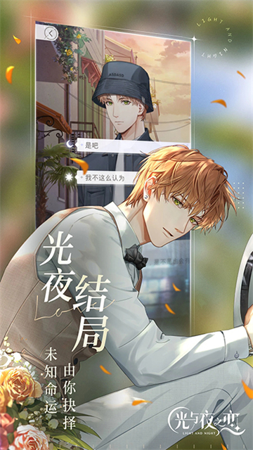 光与夜之恋截图4