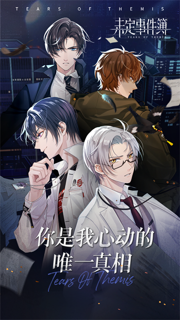 未定事件簿官服截图1