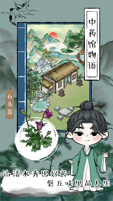中药馆物语手机版截图