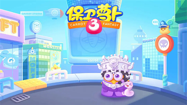 保卫萝卜3截图1