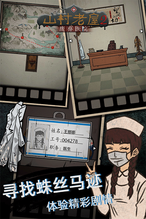 山村老屋2废弃医院截图