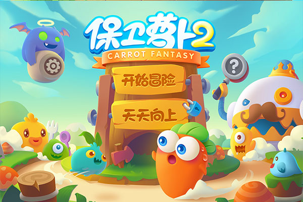 保卫萝卜2安卓版截图
