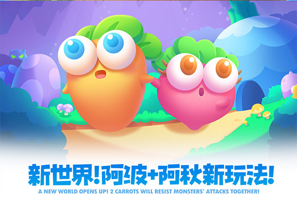 保卫萝卜2安卓版截图
