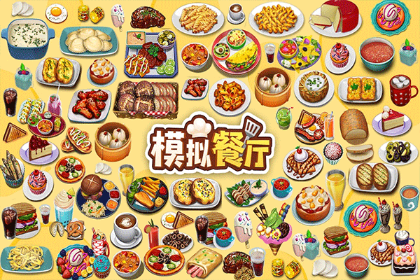 模拟餐厅最新版截图