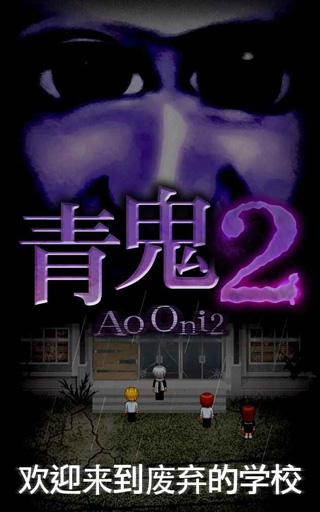 青鬼2截图