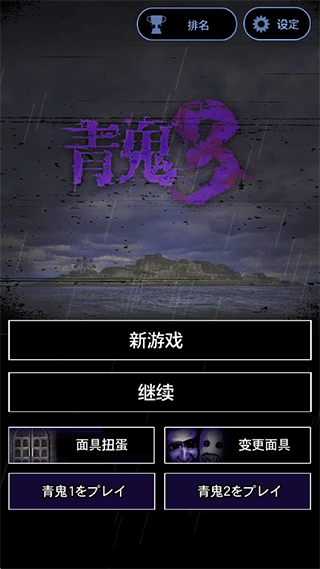 青鬼3截图