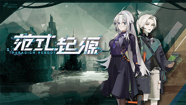 范式起源官方版截图