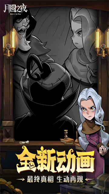 月圆之夜截图1