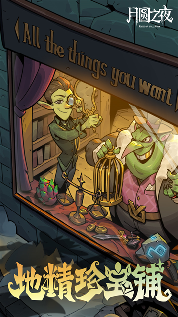 月圆之夜截图5