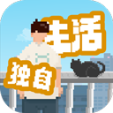 我独自生活最新版v1.0.181