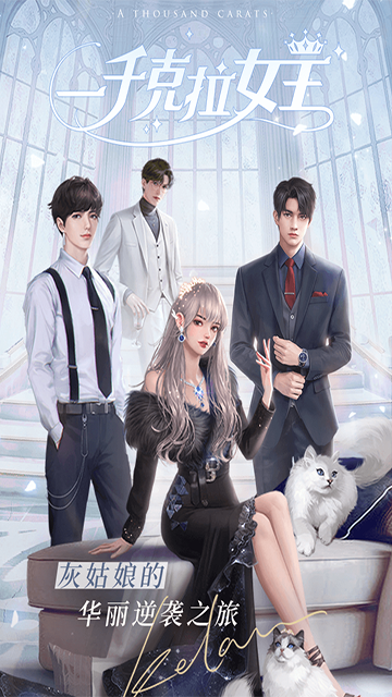 一千克拉女王截图3