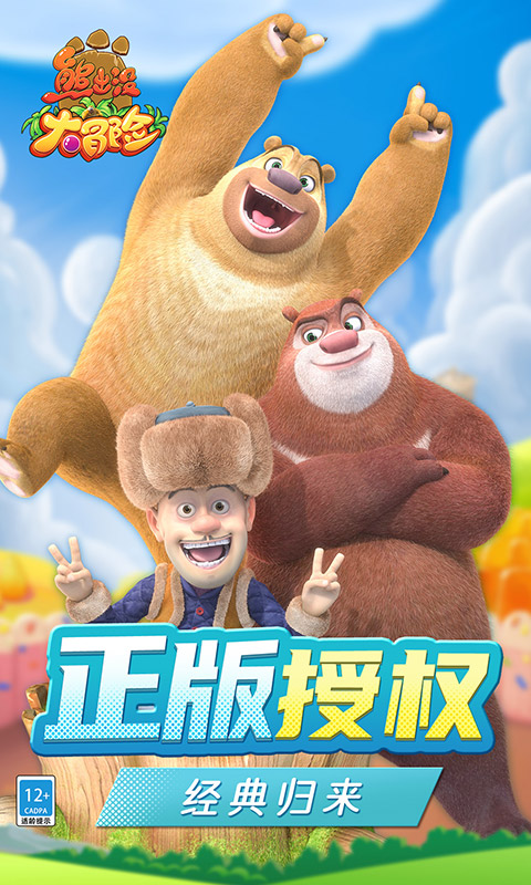 熊出没大冒险官方版截图