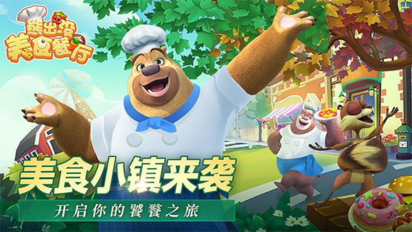 熊出没美食餐厅截图