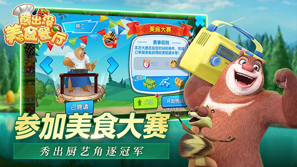 熊出没美食餐厅截图