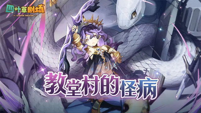 四叶草剧场截图