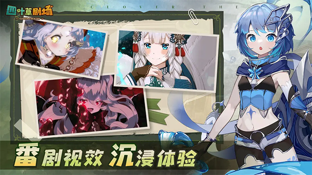 四叶草剧场截图