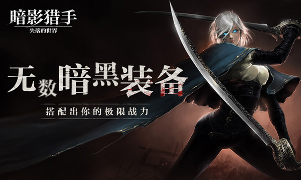 暗影猎手失落的世界截图