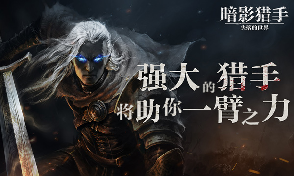 暗影猎手失落的世界截图