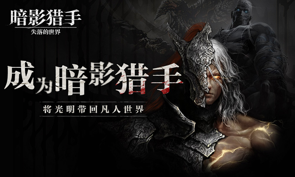 暗影猎手失落的世界截图