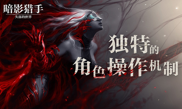 暗影猎手失落的世界截图
