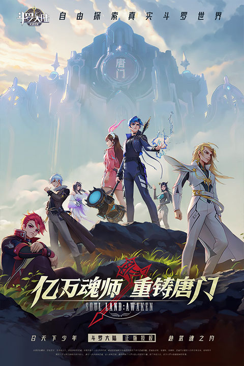 斗罗大陆武魂觉醒截图