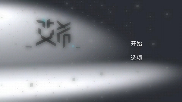 艾希官方正版截图