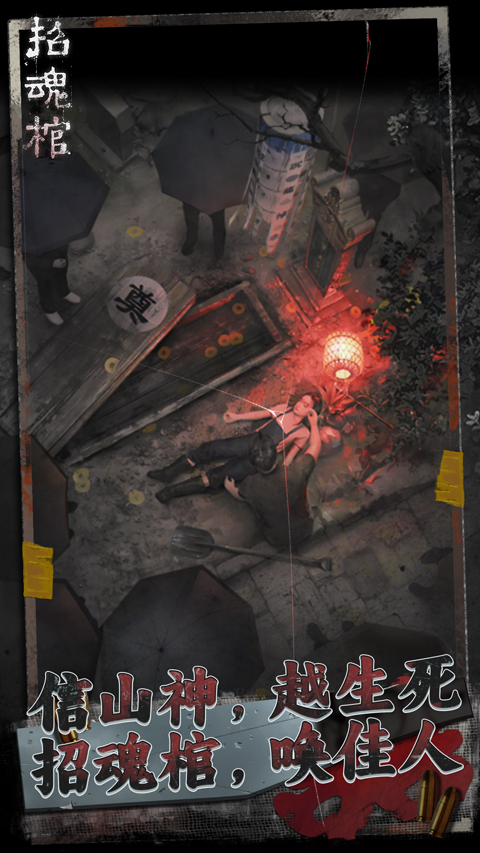 招魂棺截图4