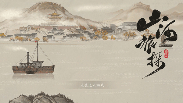 山河旅探完整版截图