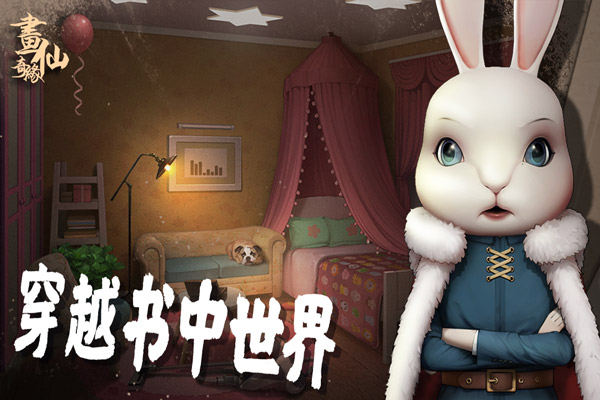 密室逃脱绝境系列3画仙奇缘截图4
