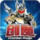 创造与魔法