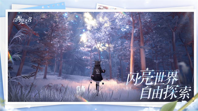 以闪亮之名截图