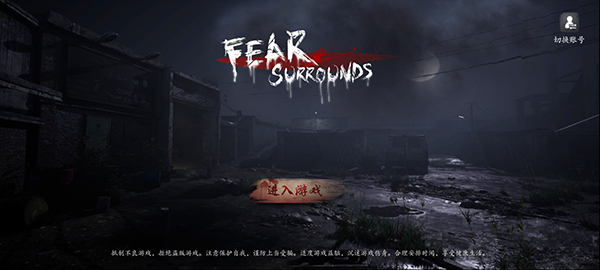 恐惧之间截图1