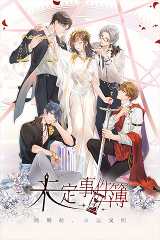 未定事件簿最新版截图