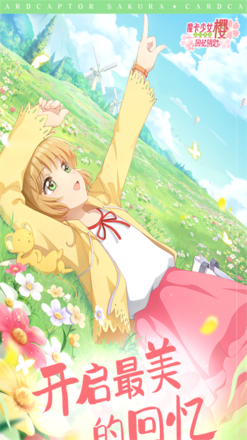 魔卡少女樱回忆钥匙截图2