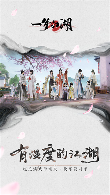 一梦江湖截图5