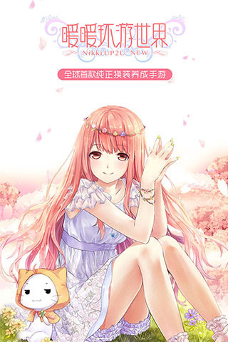 暖暖环游世界截图1