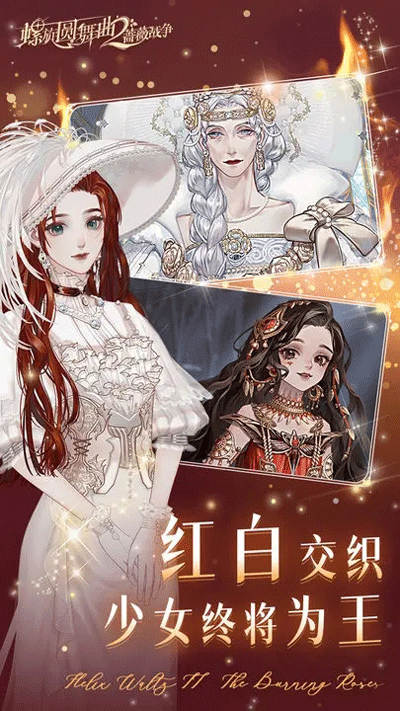 螺旋圆舞曲2蔷薇战争截图5