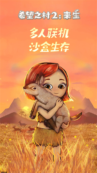 希望之村2来生截图1