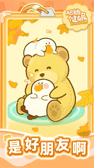 肥鹅健身房截图1