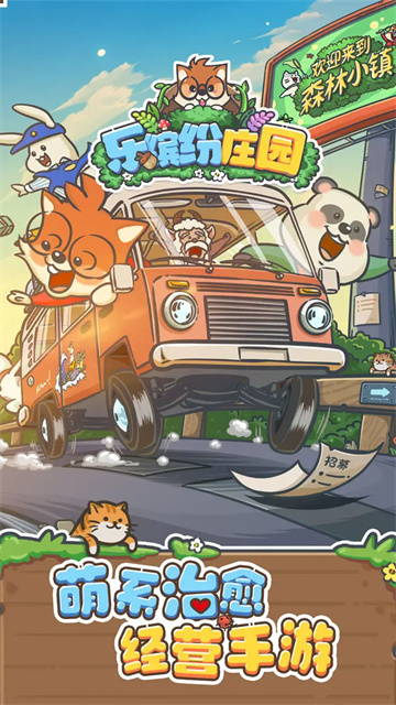 乐缤纷庄园截图1