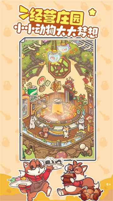 乐缤纷庄园截图3