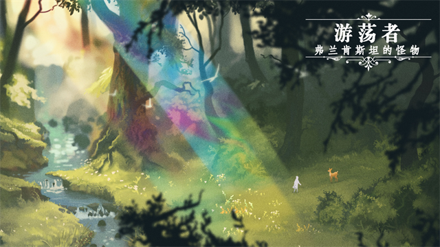 游荡者弗兰肯斯坦的怪物截图1