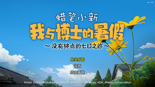 蜡笔小新我与博士的暑假截图1